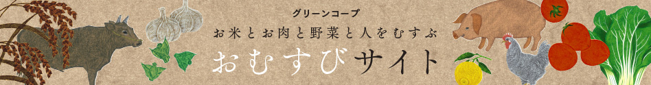 グリーンコープ　お米とお肉と野菜と人をむすぶ おむすびサイト
